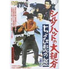シルクハットの大親分　ちょび髭の熊（ＤＶＤ）