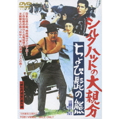 シルクハットの大親分 ちょび髭の熊（ＤＶＤ）