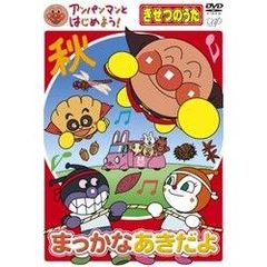 アンパンマンとはじめよう！きせつのうた　まっかな　あきだよ（ＤＶＤ）