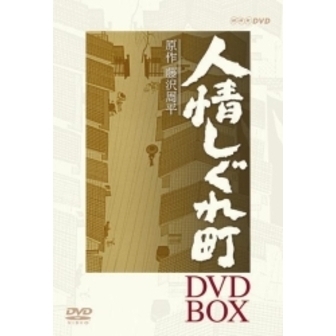 Amazon.co.jp: 人情しぐれ町 DVD－BOX／山口祐一郎,石田
