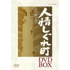 人情しぐれ町 DVD-BOX（ＤＶＤ）