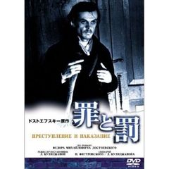 罪と罰（ＤＶＤ）