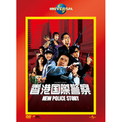 香港国際警察／NEW　POLICE　STORY（ＤＶＤ）
