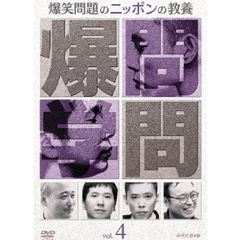 爆笑問題のニッポンの教養Vol．4（ＤＶＤ）