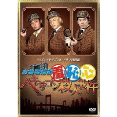 クイズ！ヘキサゴンⅡ　ドラマ特別編　お台場探偵羞恥心　ヘキサゴン殺人事件（ＤＶＤ）