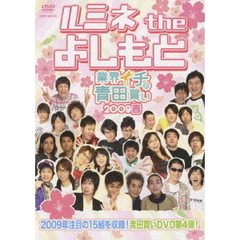 ルミネ the よしもと ～業界イチの青田買い 2009春～（ＤＶＤ）