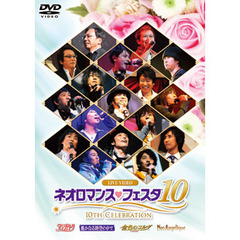 ライブビデオ　ネオロマンス▼フェスタ　10（ＤＶＤ）