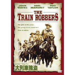 ジョン・ウェイン　大列車強盗（ＤＶＤ）