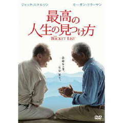 最高の人生の見つけ方（ＤＶＤ）