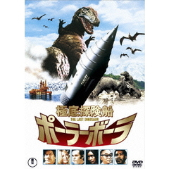 極底探険船ポーラーボーラ　THE　LAST　DINOSAUR（ＤＶＤ）