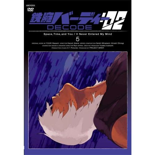 鉄腕バーディー DECODE：02 5 ＜通常版＞（ＤＶＤ） 通販｜セブン