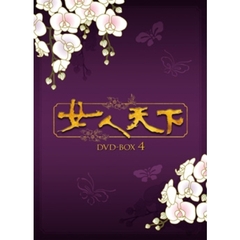 女人天下 DVD-BOX 4（ＤＶＤ）