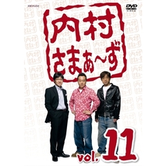 内村さまぁ～ず　vol．11（ＤＶＤ）