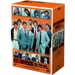 太陽にほえろ！1981 DVD-BOX I ＜初回限定生産＞（ＤＶＤ）