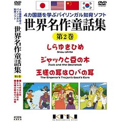 4ヶ国語を学ぶバイリンガル知育ソフト 世界名作童話集 第2巻（ＤＶＤ）