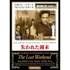 失われた週末（ＤＶＤ）