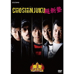 爆笑オンエアバトル　超新塾（ＤＶＤ）