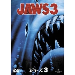 ジョーズ3（ＤＶＤ）