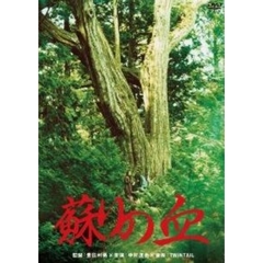 蘇りの血（ＤＶＤ）