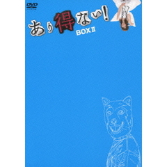 あり得ない！ DVD-BOX II（ＤＶＤ）