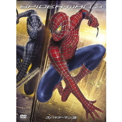 スパイダーマン3 ＜期間限定生産＞（ＤＶＤ）
