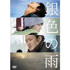 銀色の雨（ＤＶＤ）