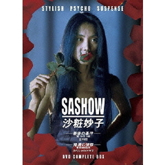 沙粧妙子 最後の事件＋帰還の挨拶（SPドラマ） DVDコンプリートBOX（ＤＶＤ）