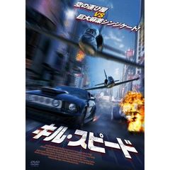 キル・スピード（ＤＶＤ）