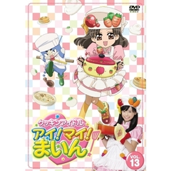 クッキンアイドル　アイ！マイ！まいん！　13巻（ＤＶＤ）