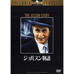 ジョルスン物語（ＤＶＤ）