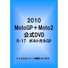 2010 MotoGP＋Moto2 R-17 ポルトガルGP（ＤＶＤ）