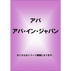 アバ・イン・ジャパン（ＤＶＤ）