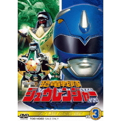 恐竜戦隊ジュウレンジャー　VOL．3（ＤＶＤ）