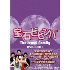 宝石ビビンバ DVD-BOX 5（ＤＶＤ）