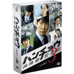 ハンチョウ ～神南署安積班～ シリーズ3 DVD-BOX（ＤＶＤ）
