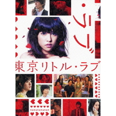 東京リトル・ラブ DVD-BOX（ＤＶＤ）