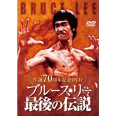 ブルース・リー　最後の伝説（ＤＶＤ）