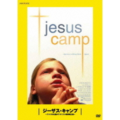 ジーザス・キャンプ ～アメリカを動かすキリスト教原理主義～ 松嶋×町山 未公開映画を観るTV（ＤＶＤ）