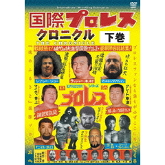 国際プロレス・クロニクル 下巻（ＤＶＤ）