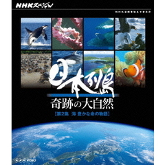 NHKスペシャル 日本列島 奇跡の大自然 第2集 海  豊かな命の物語（Ｂｌｕ－ｒａｙ）