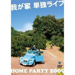 我が家／我が家 単独ライブ 「HOME PARTY 2009」（ＤＶＤ）