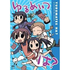 ゆるめいつ　は？（ＤＶＤ）
