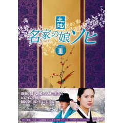 名家の娘 ソヒ DVD-BOX 3（ＤＶＤ）