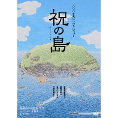 祝の島　原発はいらない！命の海に生きる人々（ＤＶＤ）