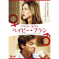 アラフォー女子のベイビー・プラン（ＤＶＤ）