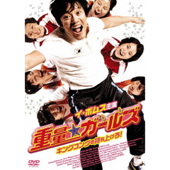 重量★ガールズ　キングコングを持ち上げろ！（ＤＶＤ）