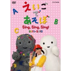 えいごであそぼ Sing，Sing，Sing！（ＤＶＤ）