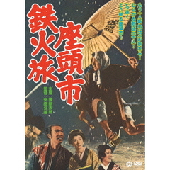 座頭市鉄火旅（ＤＶＤ）