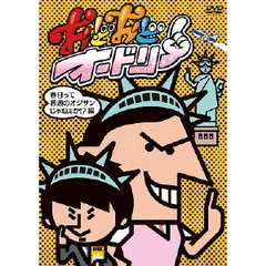 おどおどオードリー　春日って普通のオジサンじゃねぇか！？編（ＤＶＤ）