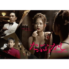 たぶらかし～代行女優業・マキ～　DVD－BOX（ＤＶＤ）